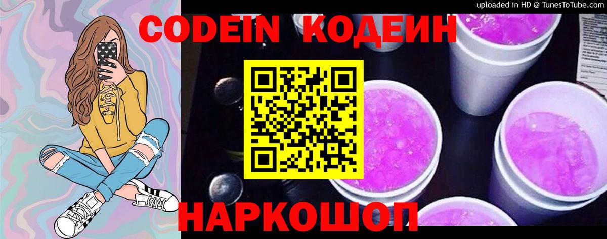 Кодеиновый сироп Lean Purple Drank Волжск