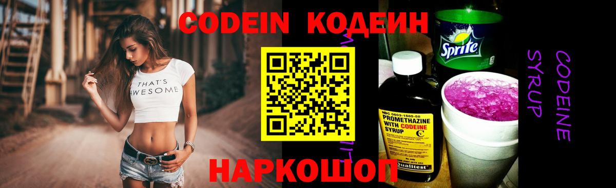 Волжск  Кодеиновый сироп Lean Purple Drank  Вход с VPN  Кодеин Purple Drank 